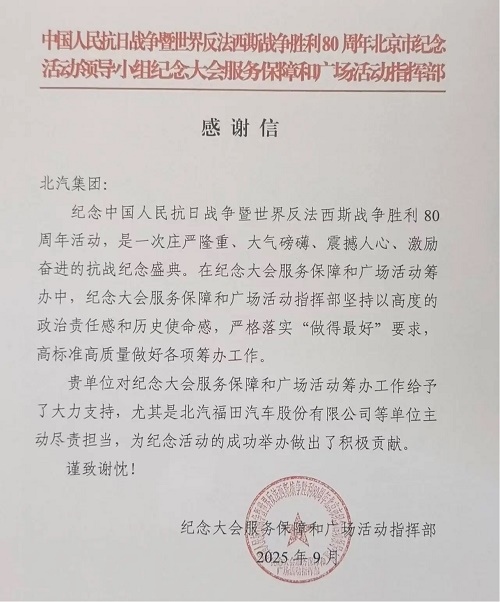一封感谢信背后的国企担当——北汽福田以国典品质圆满完成纪念抗战胜利80周年大会服务保障
