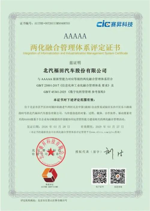 拿下5A级评定 北汽福田给汽车两化转型立了一把尺