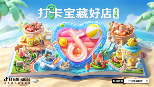 借势520情绪消费，抖音生活服务助力商家经营增长