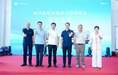 奥铃极电智驾新品昆明上市 为高强度运输减负